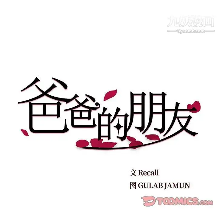 漫画《爸爸的朋友》第25话第38张图
