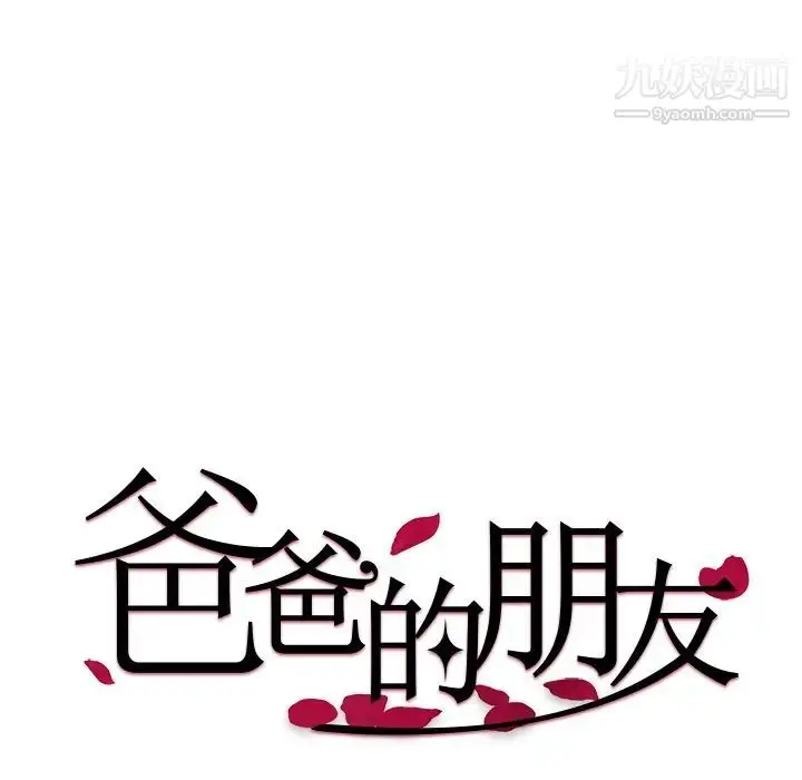 漫画《爸爸的朋友》第14话第12张图