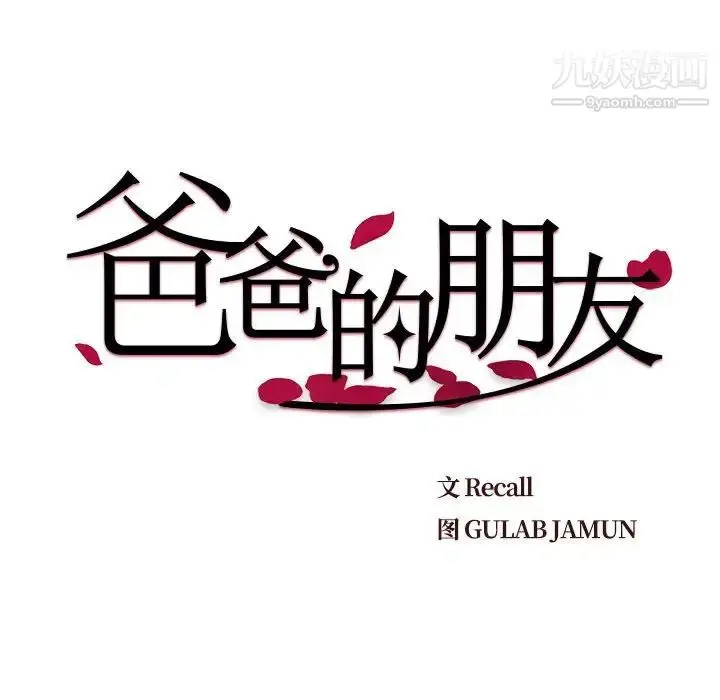漫画《爸爸的朋友》第20话第32张图