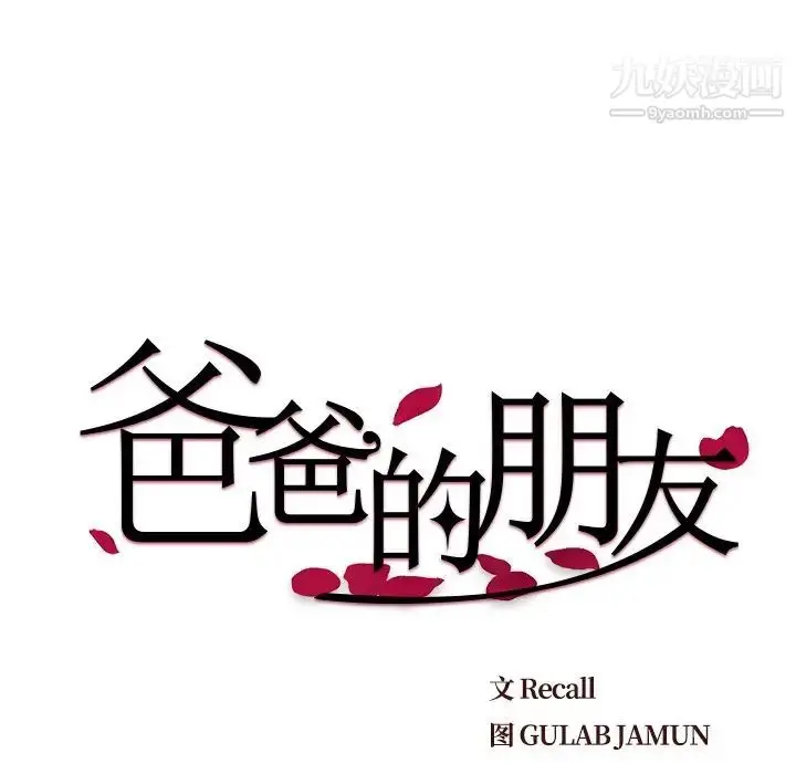 漫画《爸爸的朋友》第15话第8张图