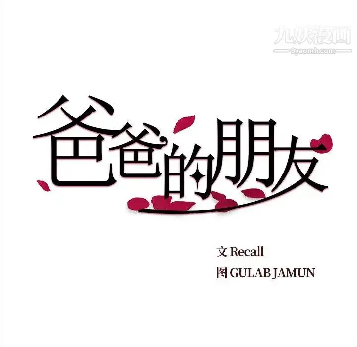 漫画《爸爸的朋友》第47话第16张图