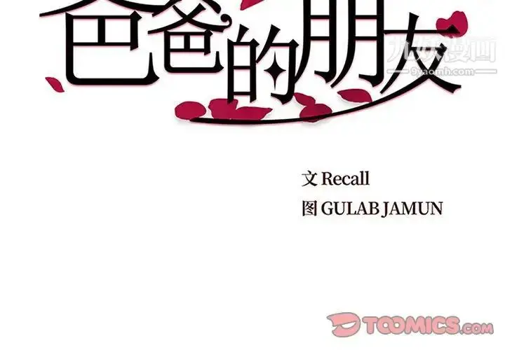 漫画《爸爸的朋友》第8话第2张图
