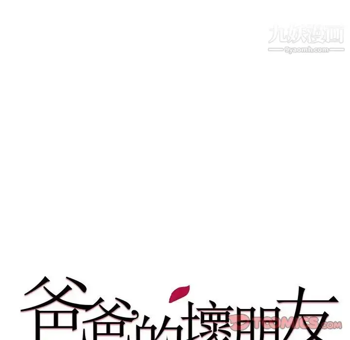 漫画《爸爸的朋友》第17话第15张图