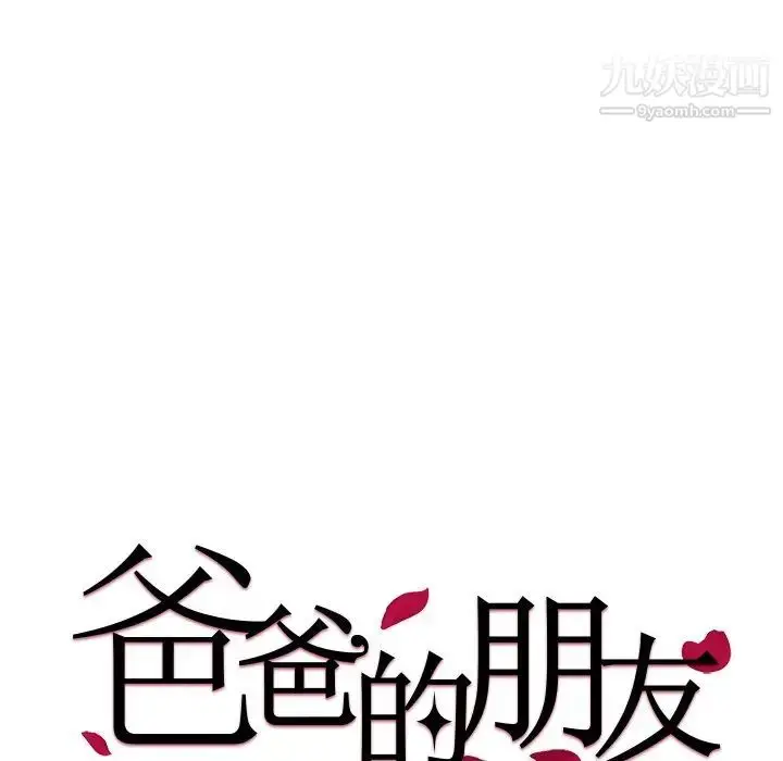 漫画《爸爸的朋友》第40话第11张图