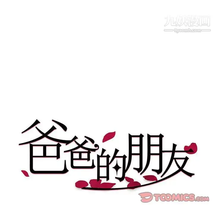漫画《爸爸的朋友》第9话第14张图