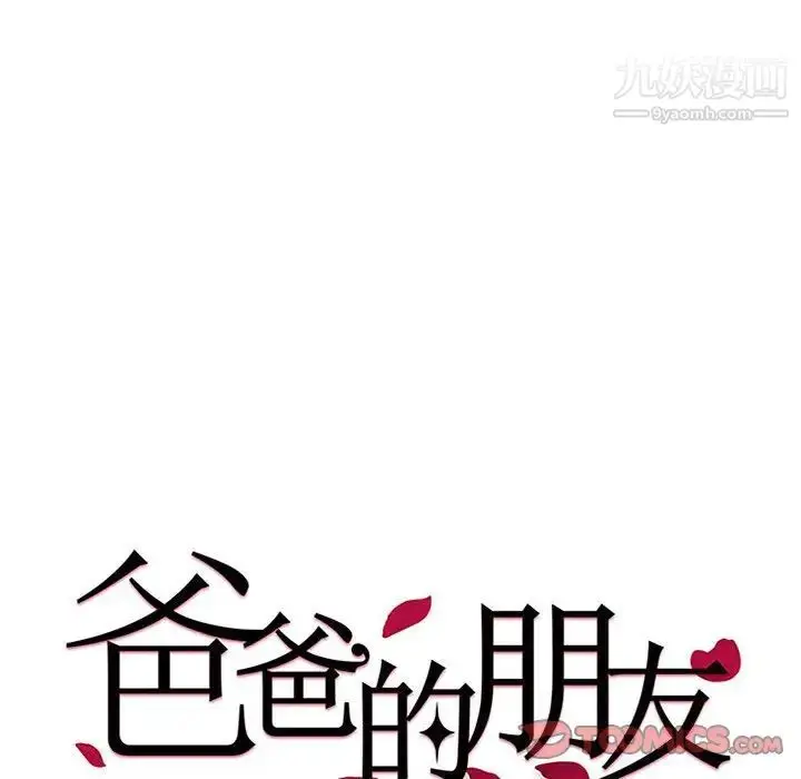 漫画《爸爸的朋友》第6话第6张图