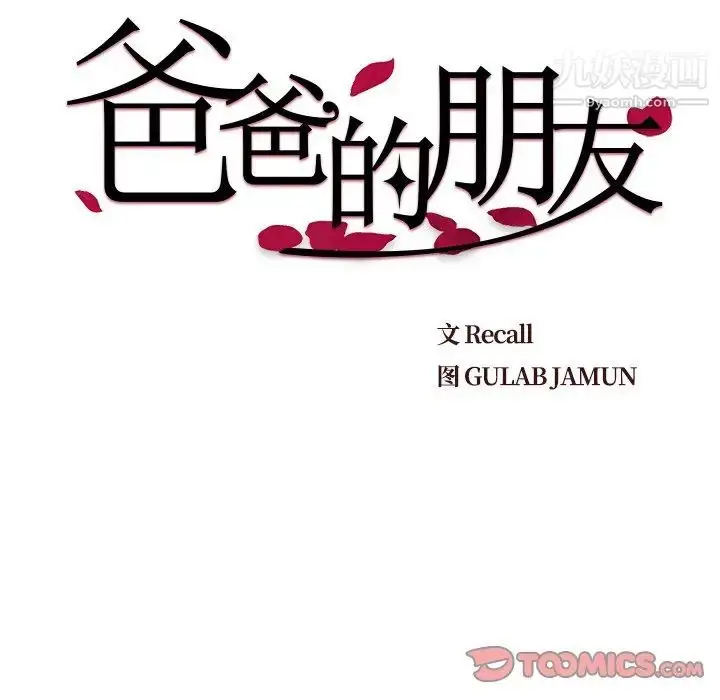 漫画《爸爸的朋友》第39话第10张图
