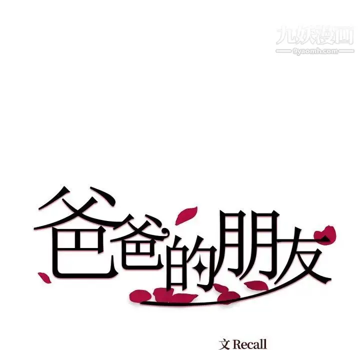 漫画《爸爸的朋友》第33话第13张图