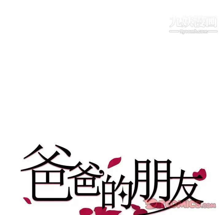 漫画《爸爸的朋友》第37话第10张图
