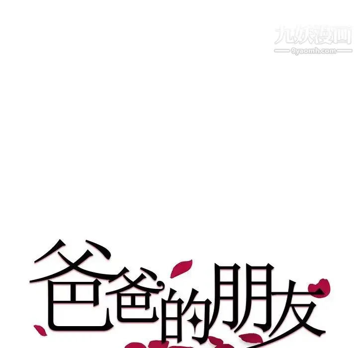 漫画《爸爸的朋友》第18话第15张图