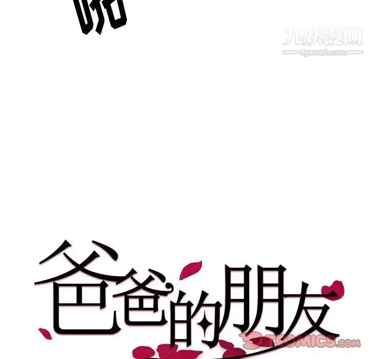 漫画《爸爸的朋友》第51话第32张图