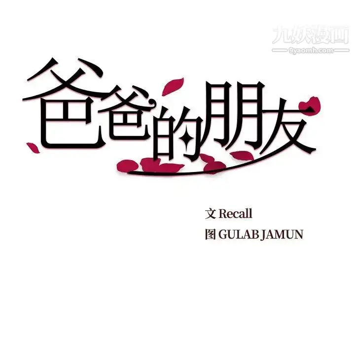 漫画《爸爸的朋友》第22话第27张图
