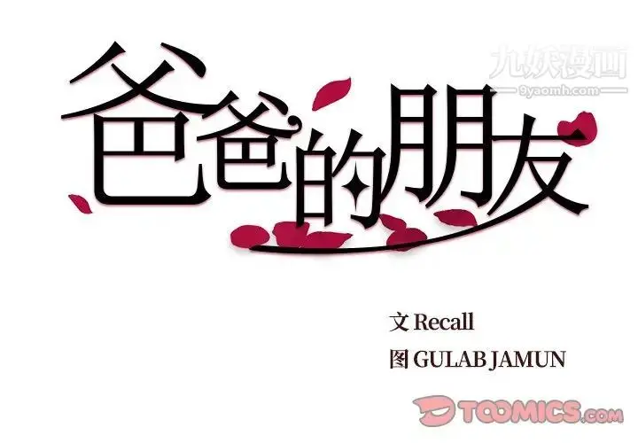 漫画《爸爸的朋友》第16话第2张图