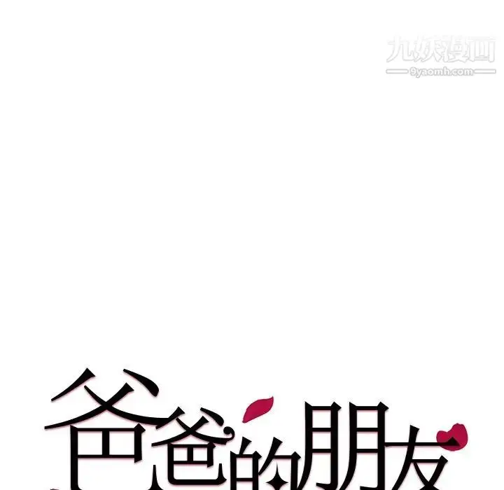 漫画《爸爸的朋友》第24话第13张图
