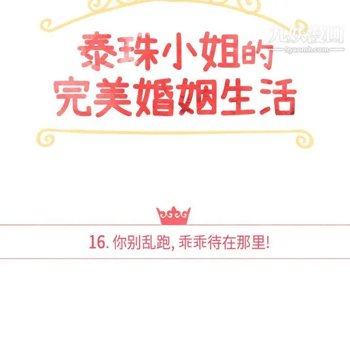 漫画《泰珠小姐的完美婚姻生活》第16话第16张图