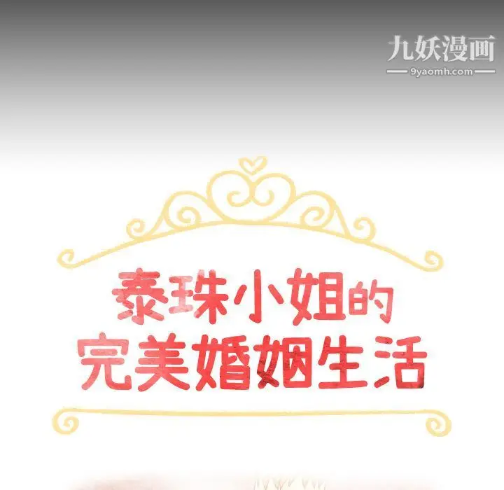 漫画《泰珠小姐的完美婚姻生活》第31话第14张图