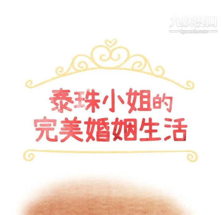 漫画《泰珠小姐的完美婚姻生活》第38话第12张图