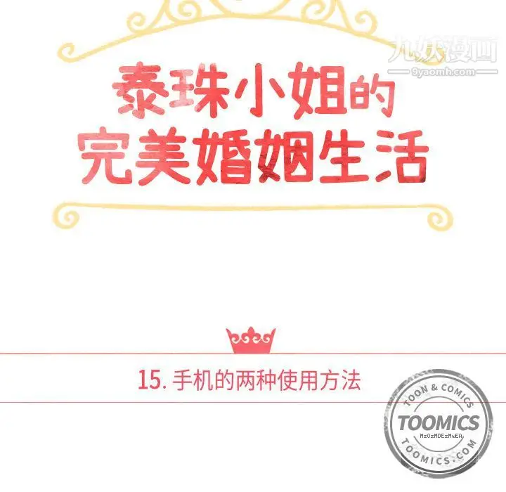 漫画《泰珠小姐的完美婚姻生活》第15话第17张图