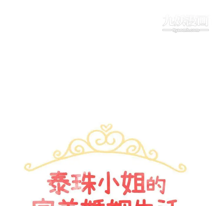漫画《泰珠小姐的完美婚姻生活》第19话第11张图