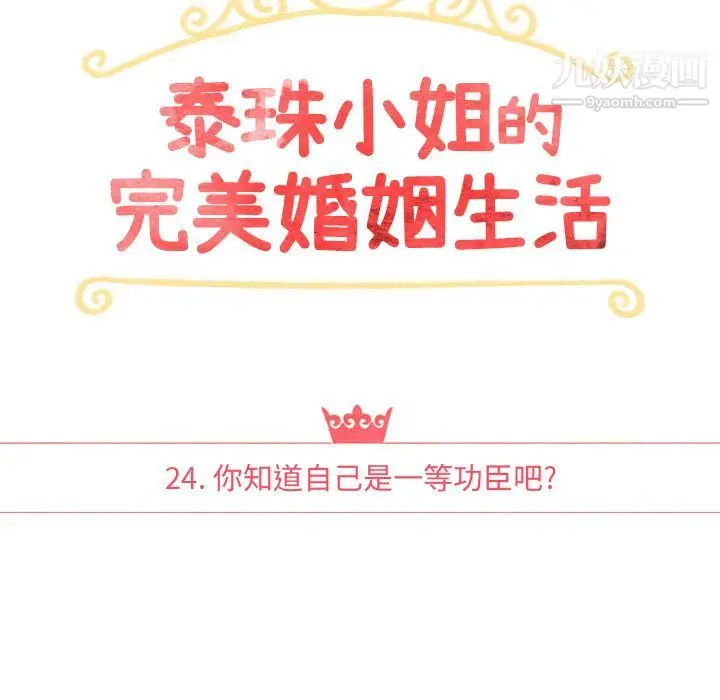 漫画《泰珠小姐的完美婚姻生活》第24话第10张图