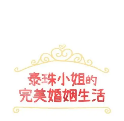 漫画《泰珠小姐的完美婚姻生活》第43话第13张图