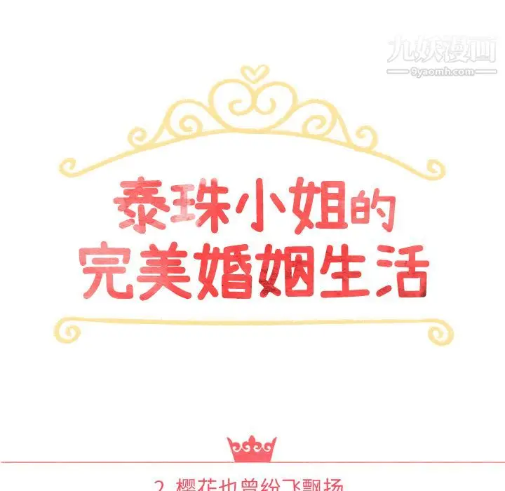 漫画《泰珠小姐的完美婚姻生活》第2话第14张图