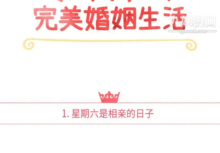 漫画《泰珠小姐的完美婚姻生活》第1话第2张图