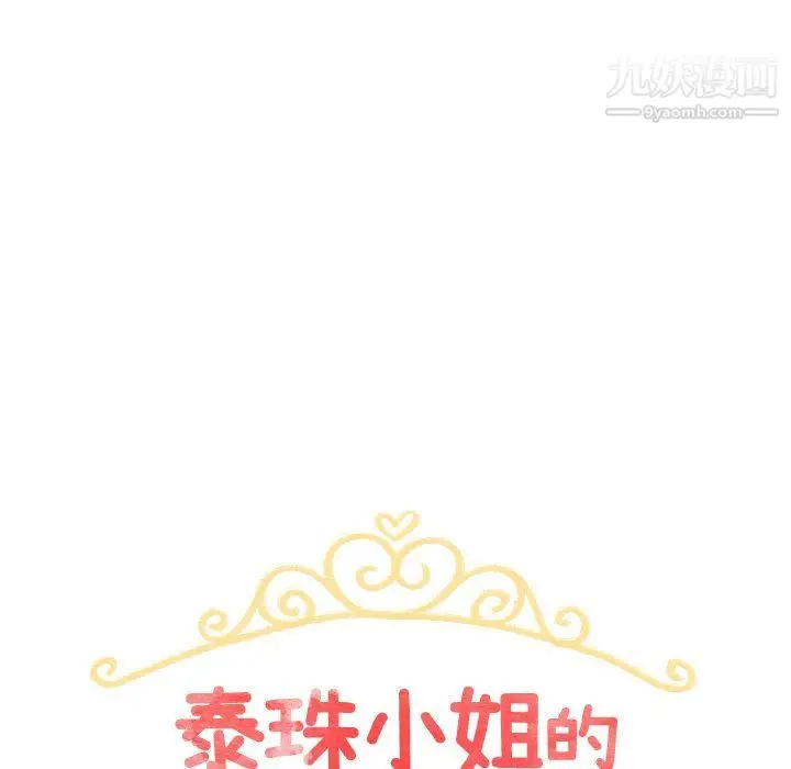 漫画《泰珠小姐的完美婚姻生活》最终话第17张图