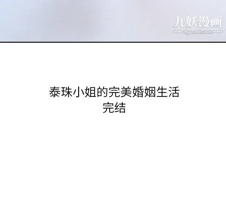 漫画《泰珠小姐的完美婚姻生活》最终话第266张图
