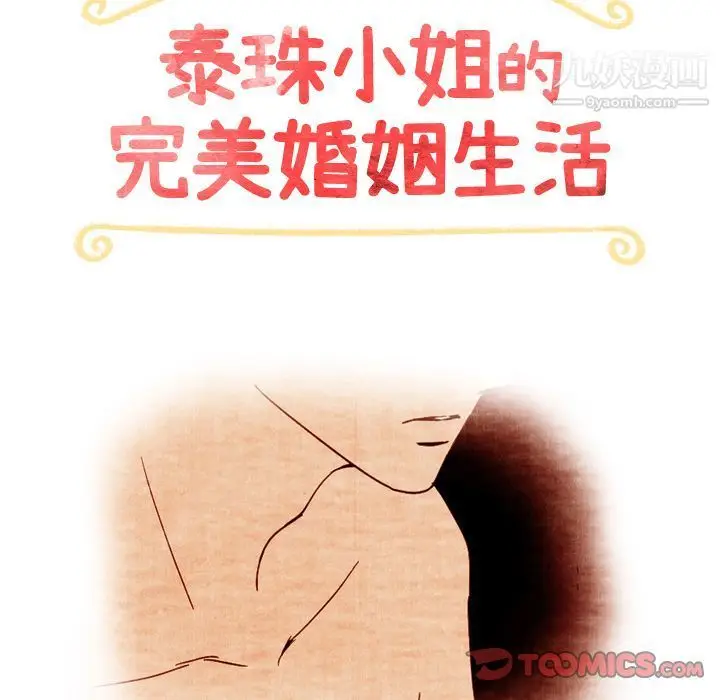 漫画《泰珠小姐的完美婚姻生活》第37话第15张图