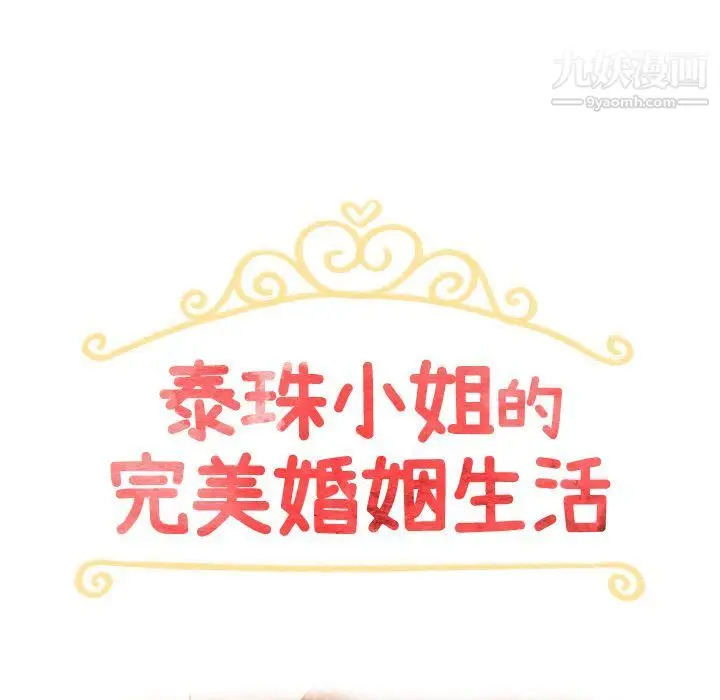 漫画《泰珠小姐的完美婚姻生活》第34话第8张图