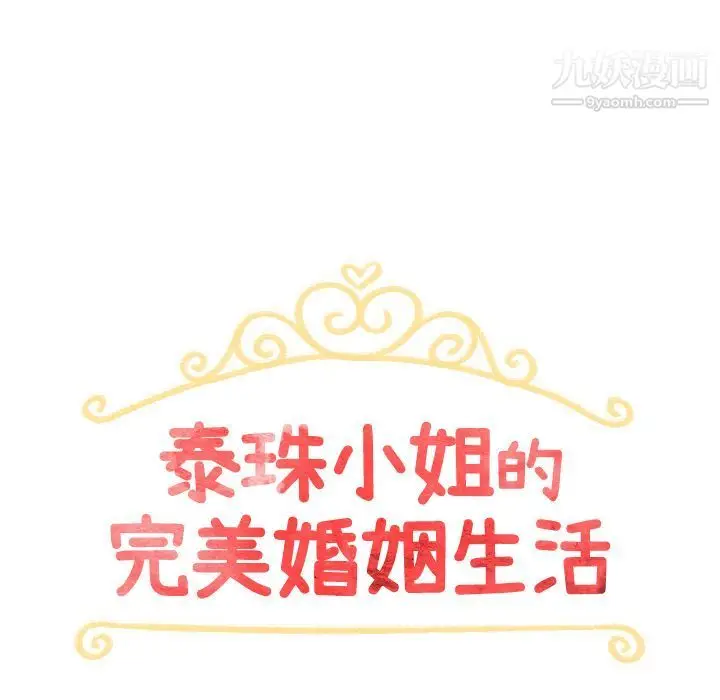 漫画《泰珠小姐的完美婚姻生活》第29话第22张图