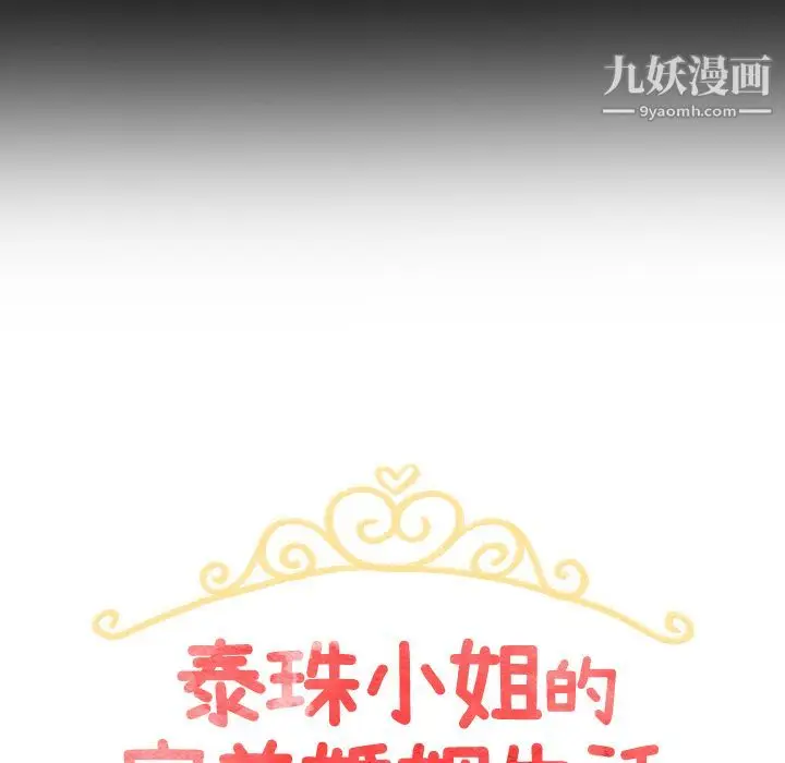 漫画《泰珠小姐的完美婚姻生活》第3话第12张图