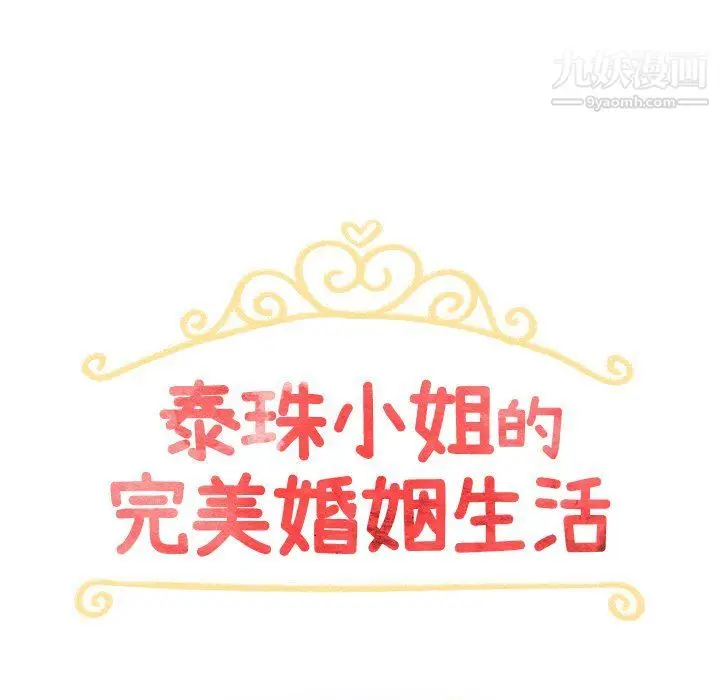 漫画《泰珠小姐的完美婚姻生活》第40话第14张图