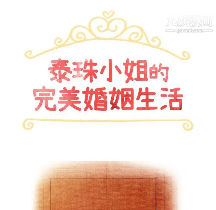 漫画《泰珠小姐的完美婚姻生活》第42话第17张图
