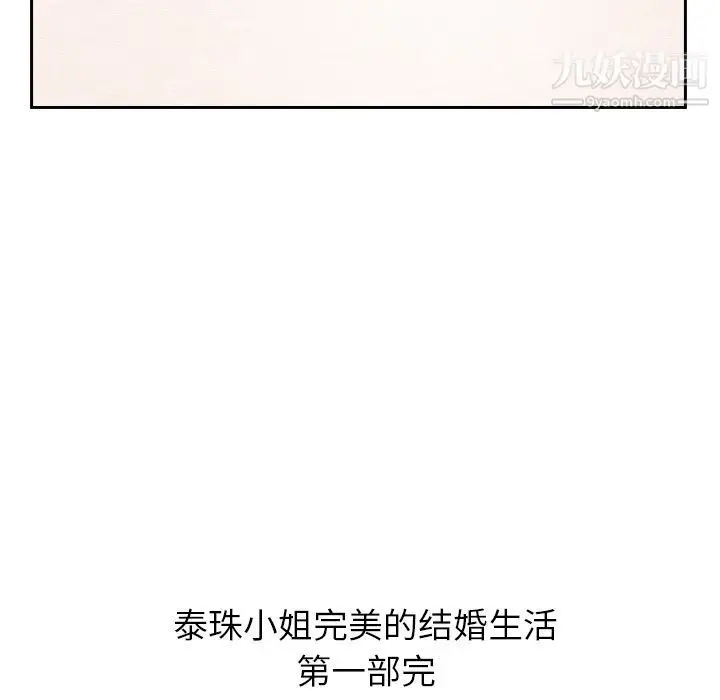 漫画《泰珠小姐的完美婚姻生活》第25话第142张图