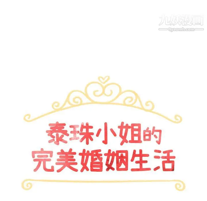 漫画《泰珠小姐的完美婚姻生活》第25话第17张图