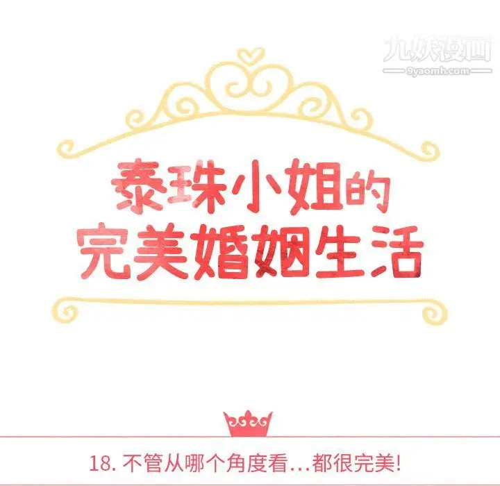 漫画《泰珠小姐的完美婚姻生活》第18话第21张图