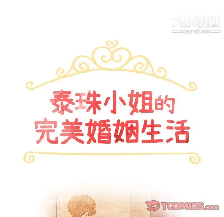 漫画《泰珠小姐的完美婚姻生活》第35话第15张图