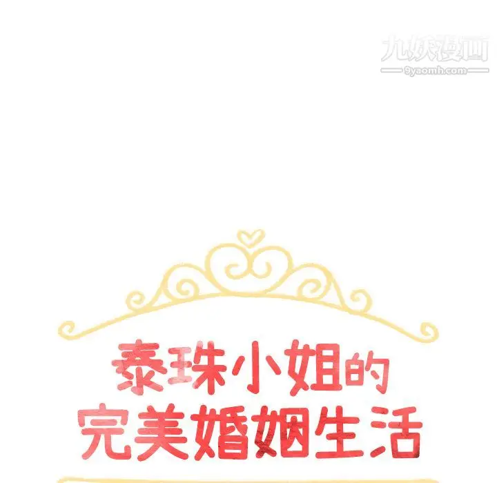 漫画《泰珠小姐的完美婚姻生活》第5话第12张图
