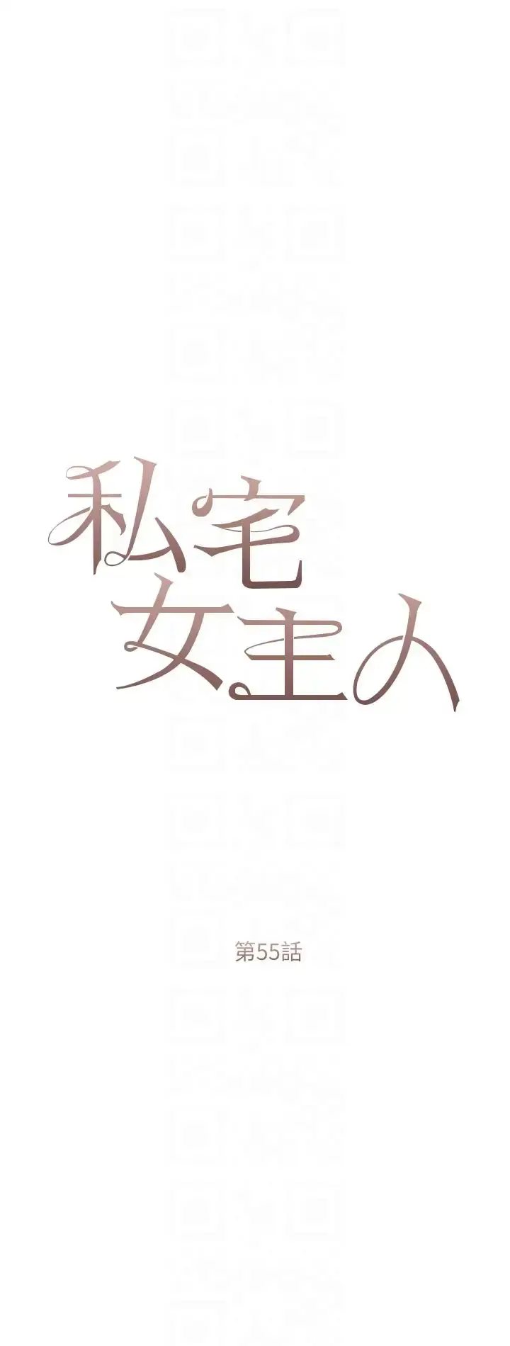 漫画《私宅女主人》第55话第6张图