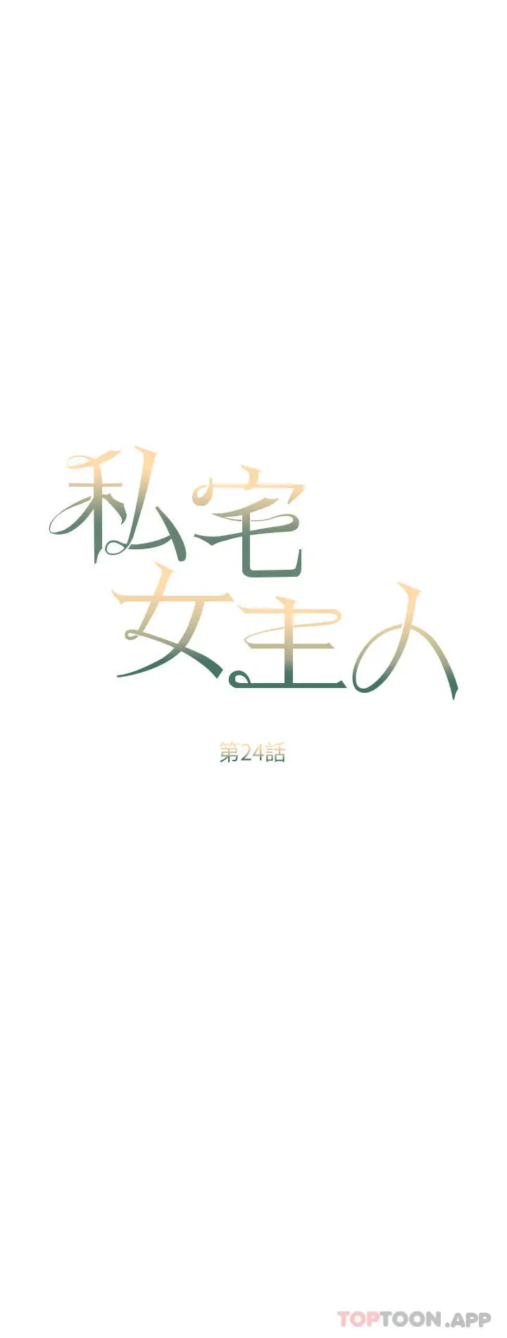 漫画《私宅女主人》第24话第6张图