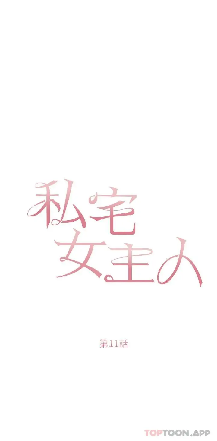 漫画《私宅女主人》第11话第3张图