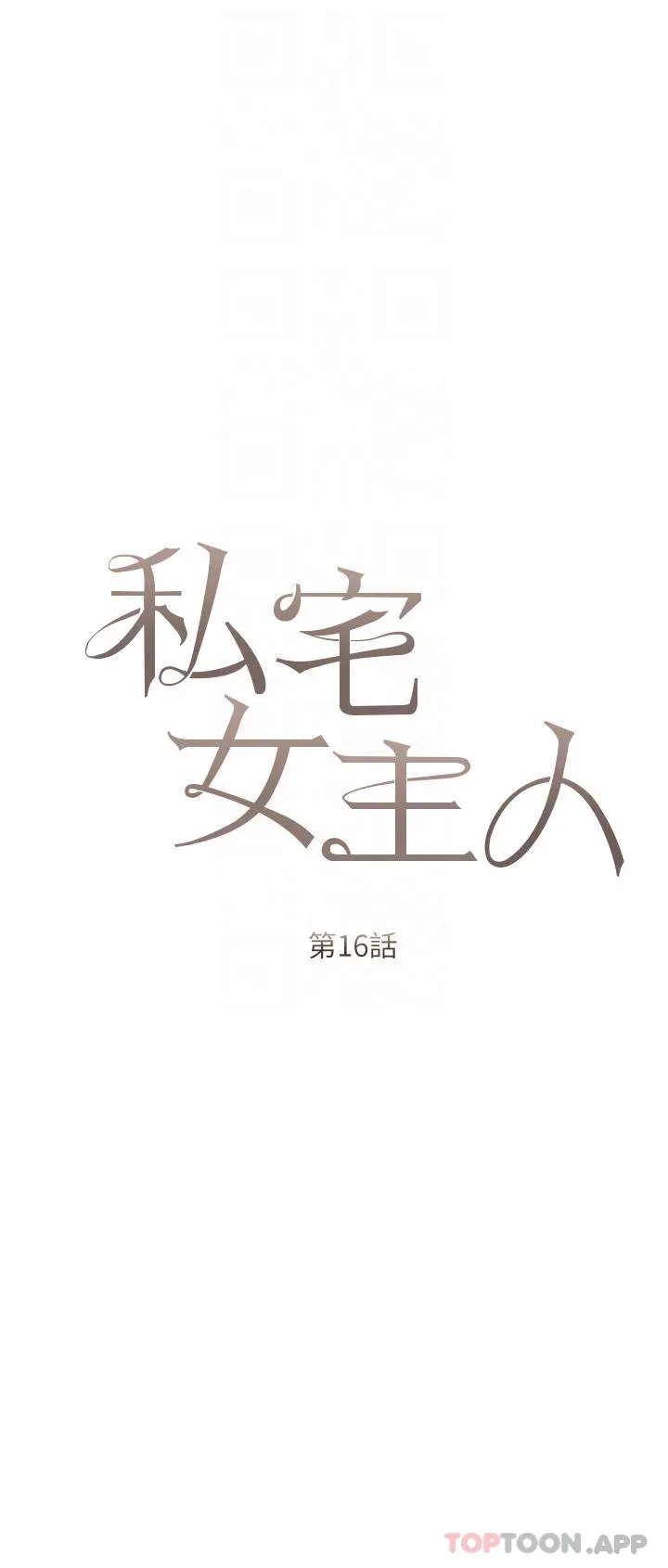 漫画《私宅女主人》第16话第6张图