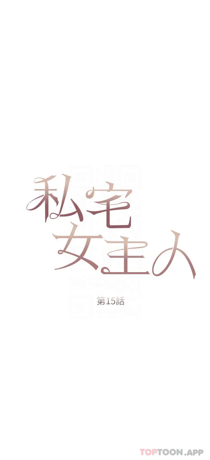 漫画《私宅女主人》第15话第4张图