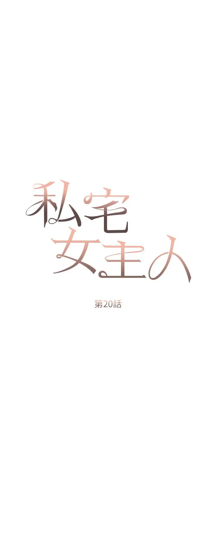 漫画《私宅女主人》第20话第5张图