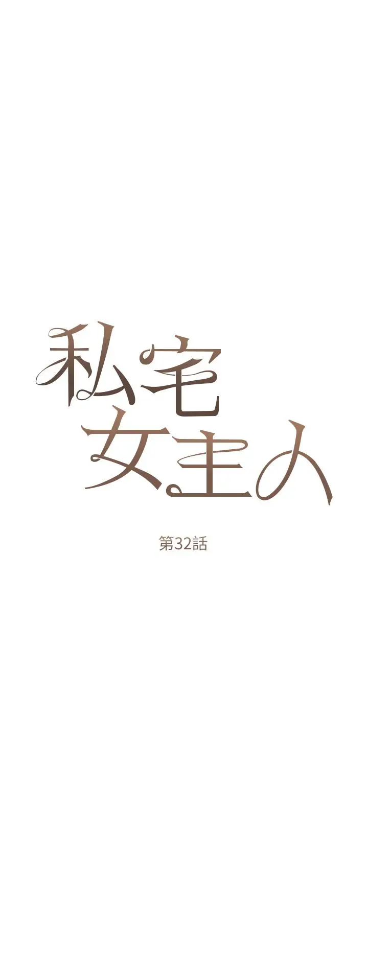 漫画《私宅女主人》第32话第8张图