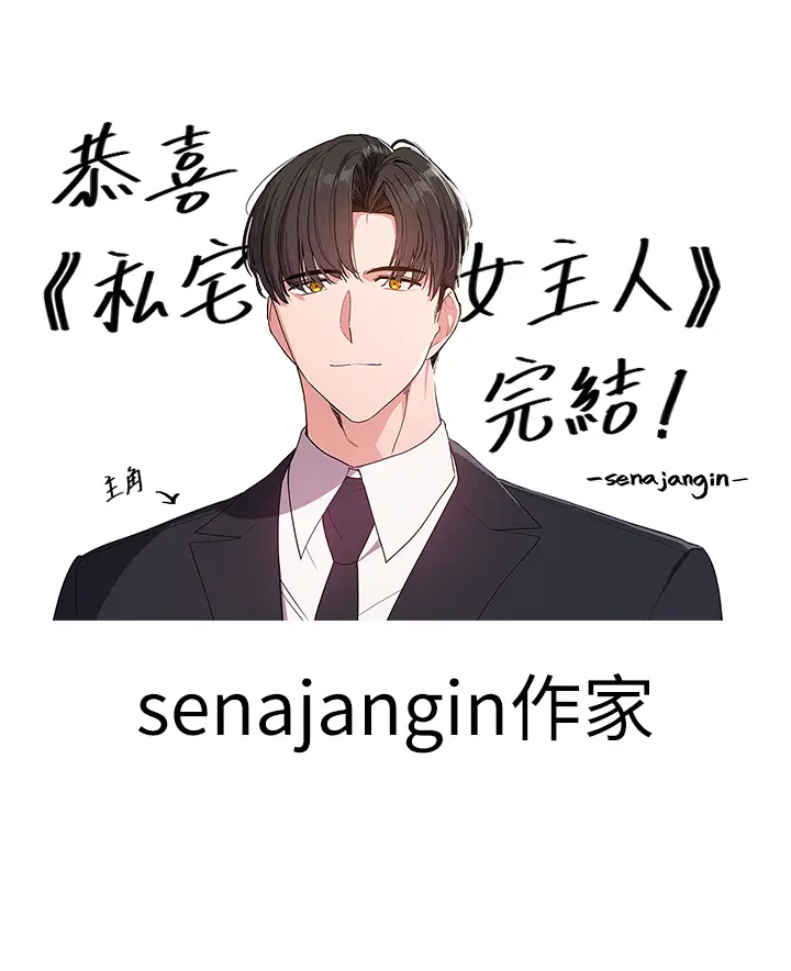漫画《私宅女主人》后记第12张图
