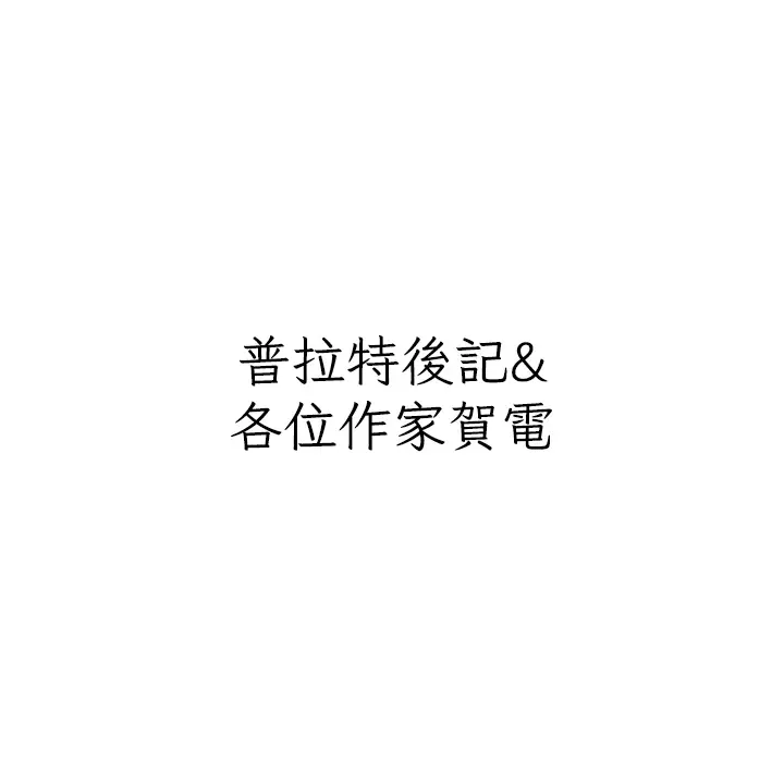 漫画《私宅女主人》后记第14张图
