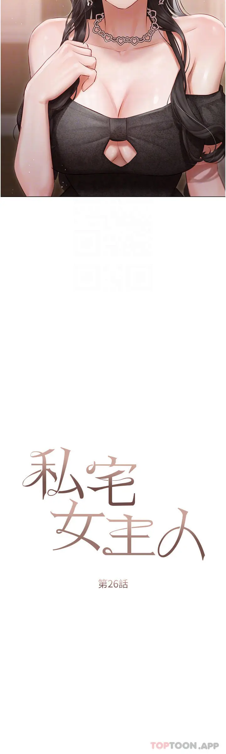 漫画《私宅女主人》第26话第5张图